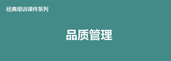 【精美PPT】QC品質管理經典培訓教材