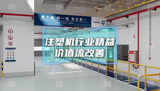 某中大型注塑機企業—提高準時交付率精益價值流改善案例分享