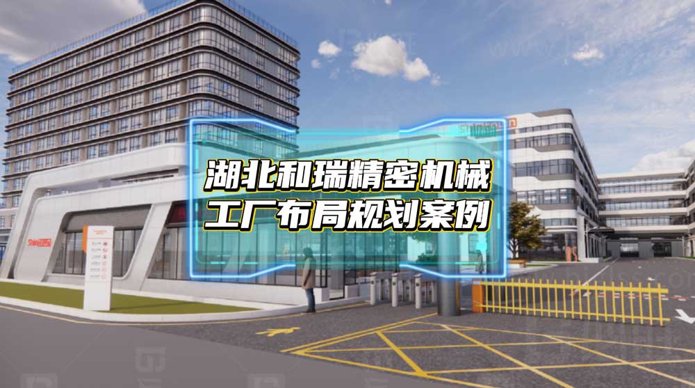 湖北和瑞精密機(jī)械5000平新工廠(chǎng)規(guī)劃案例分享