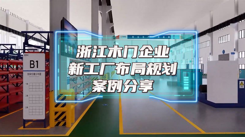 浙江某木門(mén)新工廠(chǎng)布局規(guī)劃案例分享