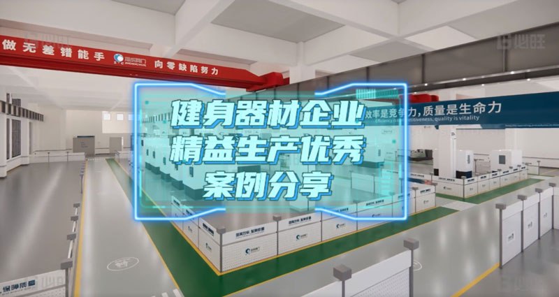 國內頭部健身器材企業精益生產優秀成果展現