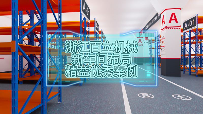 浙江百立機械新車間布局精益優秀案例