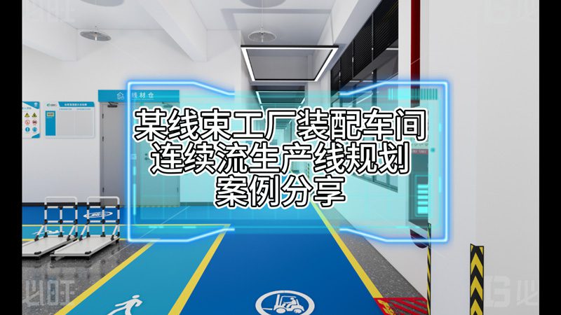 某線束工廠裝配車(chē)間連續(xù)流生產(chǎn)線規(guī)劃案例分享