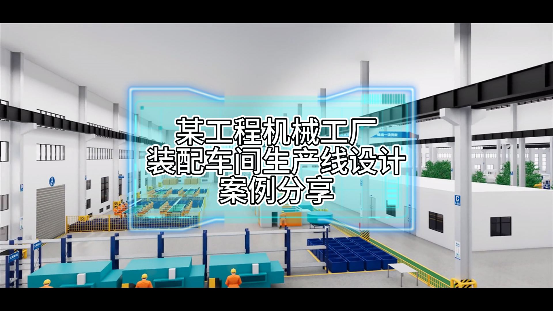 某工程機(jī)械工廠裝配車(chē)間節(jié)拍式流動(dòng)化生產(chǎn)線設(shè)計(jì)案例分享