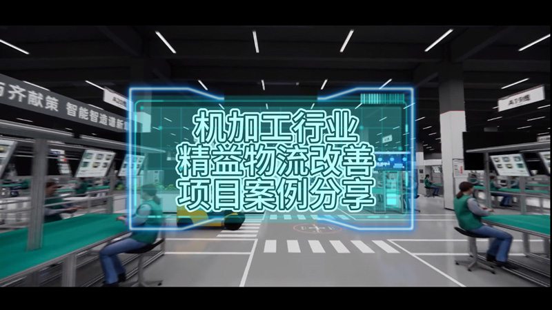 機加工行業精益物流改善項目案例分享