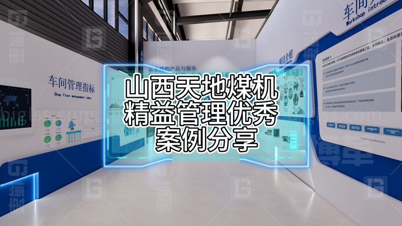 山西天地煤機精益管理優(yōu)秀案例