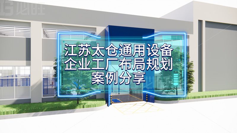 博革為太倉某通用設備企業(yè)量身定制工廠布局規(guī)劃