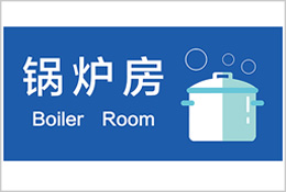 公共附屬設施區域標識