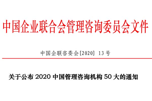 熱烈慶祝博革集團再次入選“2020中國管理咨詢機構50大名單”！