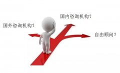 企業怎樣選擇咨詢公司？