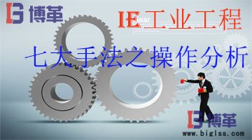 IE工業(yè)工程管理七大手法-操作分析 IE工業(yè)工程管理七大手法--操作分析