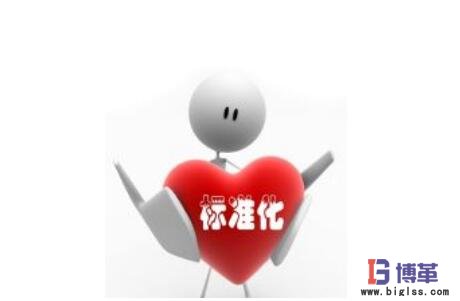 精益管理操作流程標準化