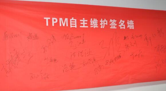 設(shè)備自主保全簽名墻 設(shè)備自主保全簽名墻