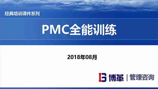 【精美PPT】PMC計劃物料控制經理實戰精典課程