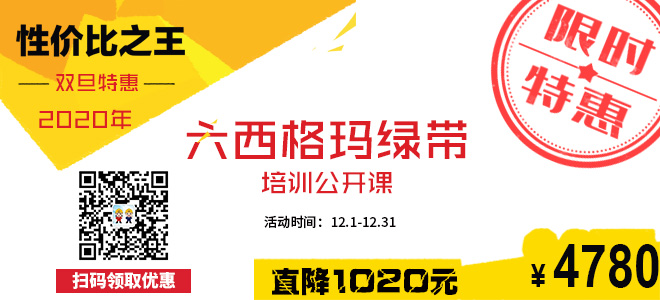 六西格瑪綠帶雙旦特惠價 六西格瑪綠帶雙旦特惠價