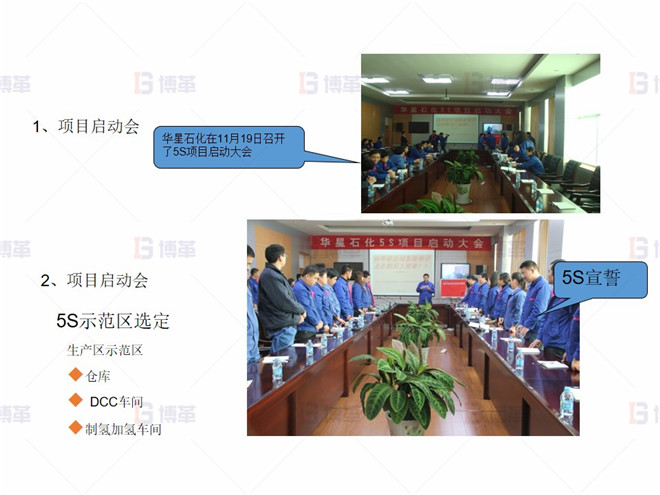某化工廠生產區(qū)5S改善案例 項目啟動