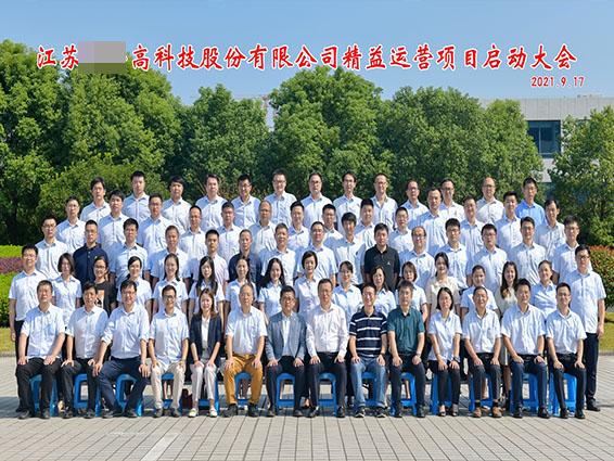 江蘇某高科精益運(yùn)營項(xiàng)目正式啟動(dòng)